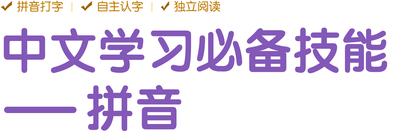 8节课轻松学拼音